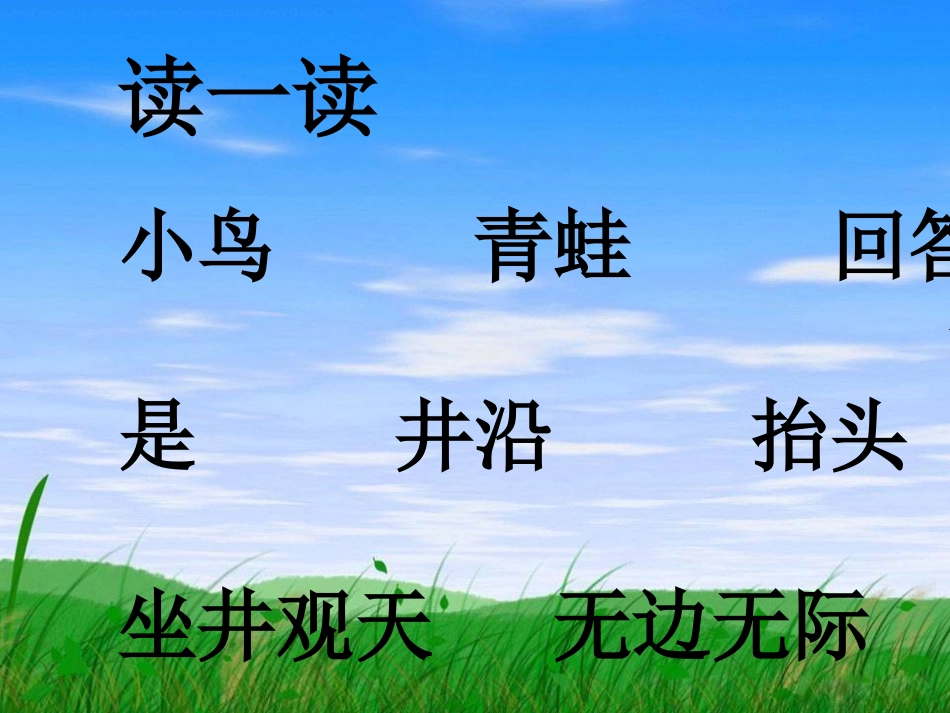 坐井观天课件1_第2页