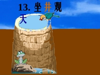 坐井观天课件1