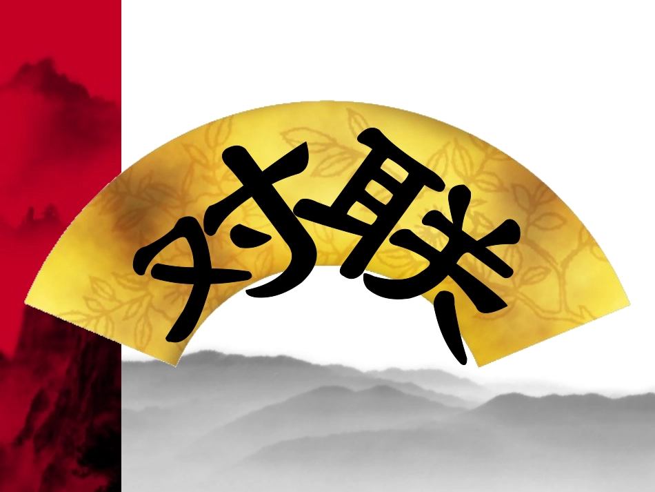高中对联课件_第2页