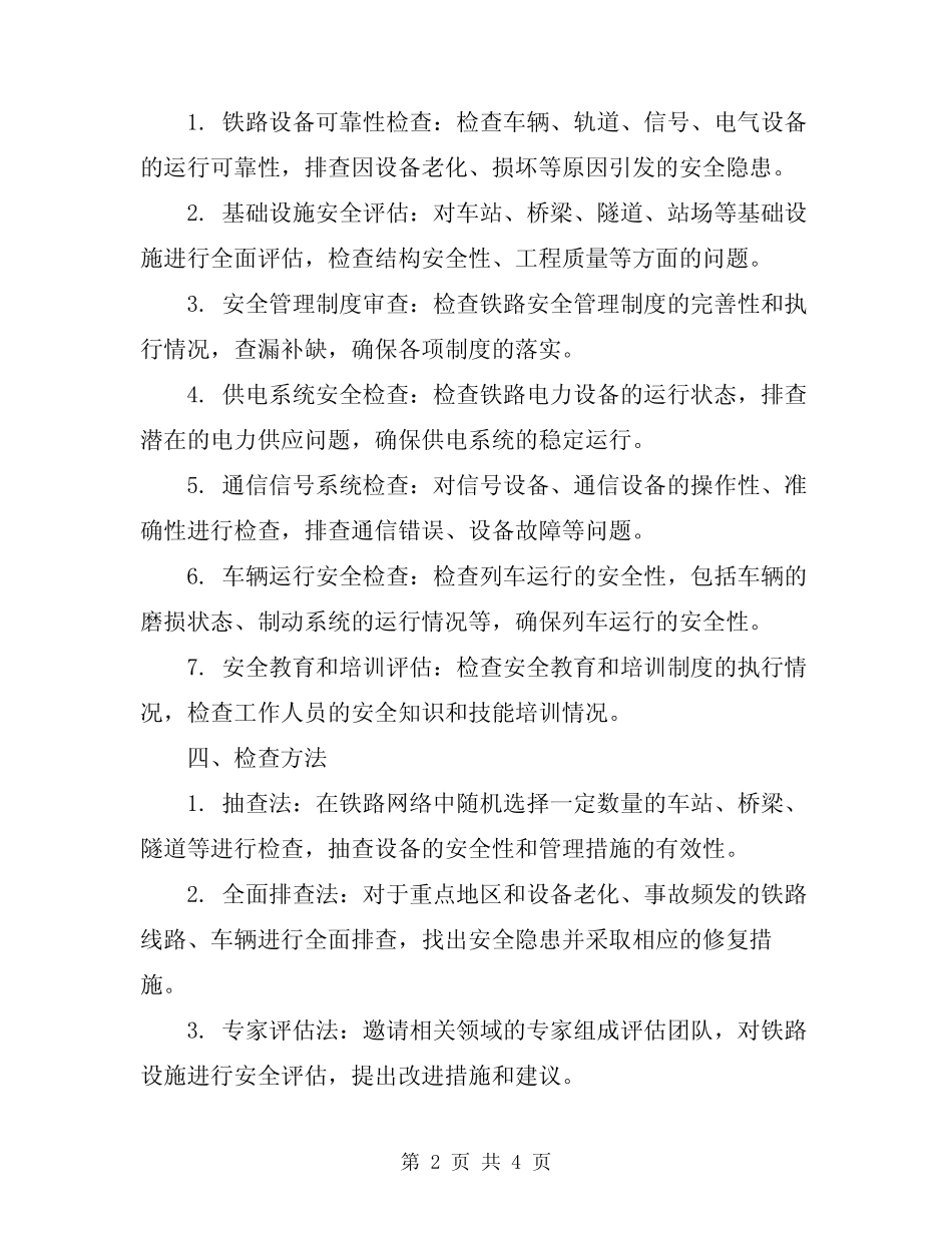 2024年铁路安全大检查计划 _第2页