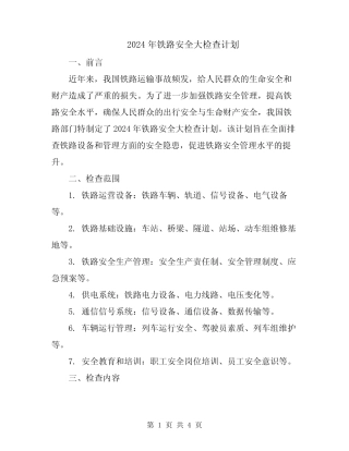 2024年铁路安全大检查计划 
