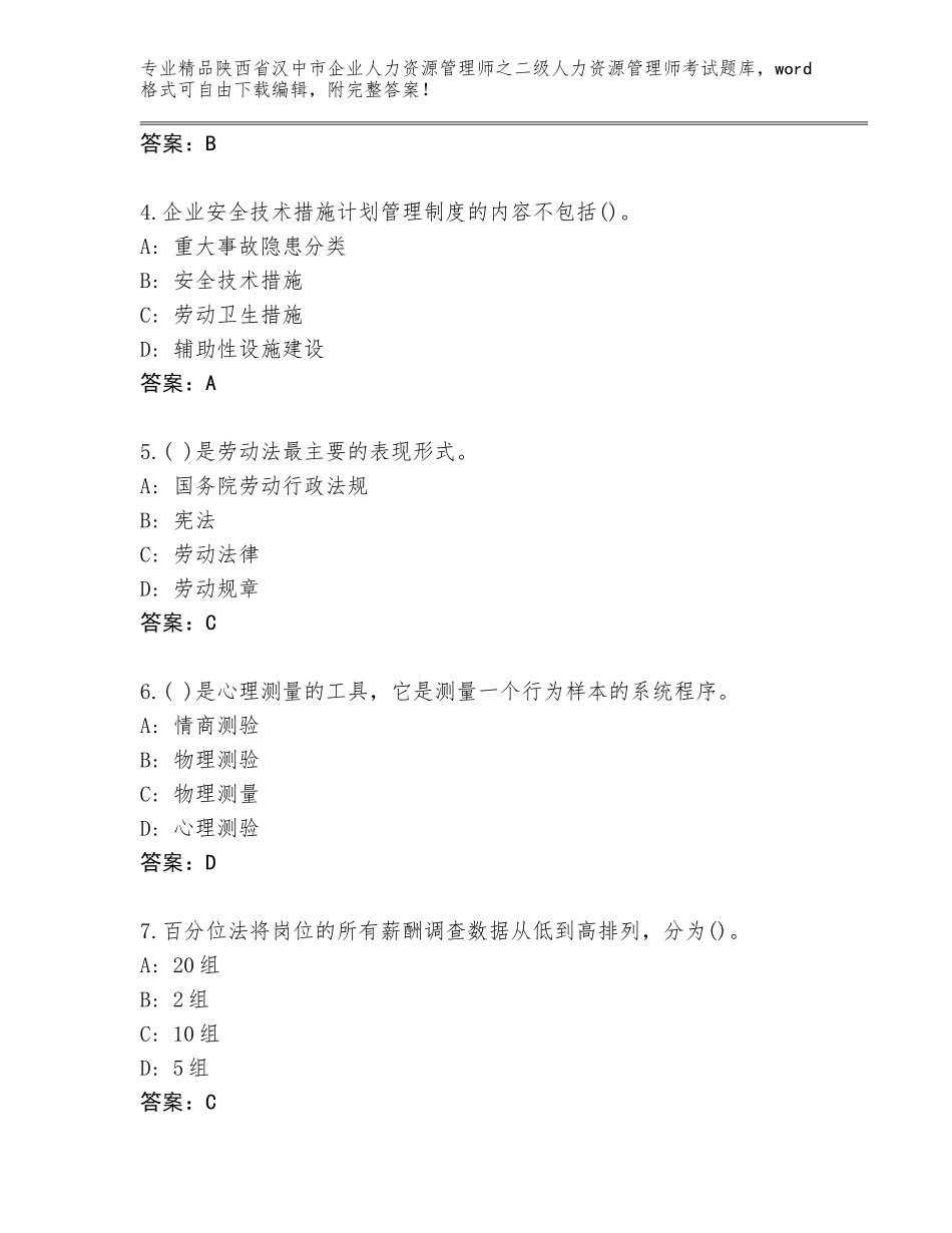 2024年陕西省汉中市企业人力资源管理师之二级人力资源管理师考试精选题库及1套完整答案_第2页