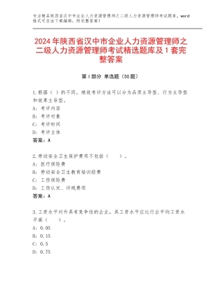 2024年陕西省汉中市企业人力资源管理师之二级人力资源管理师考试精选题库及1套完整答案