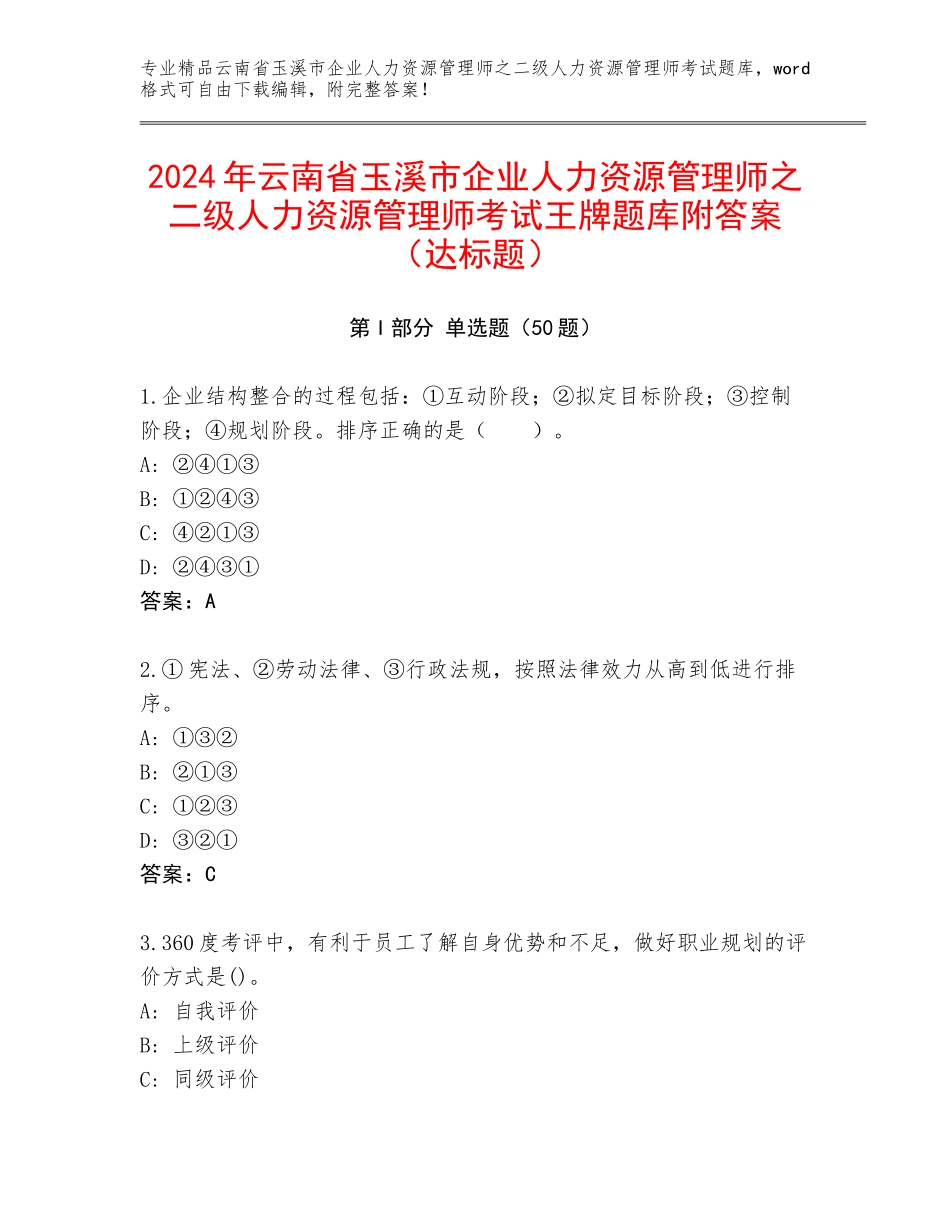 2024年云南省玉溪市企业人力资源管理师之二级人力资源管理师考试王牌题库附答案（达标题）_第1页