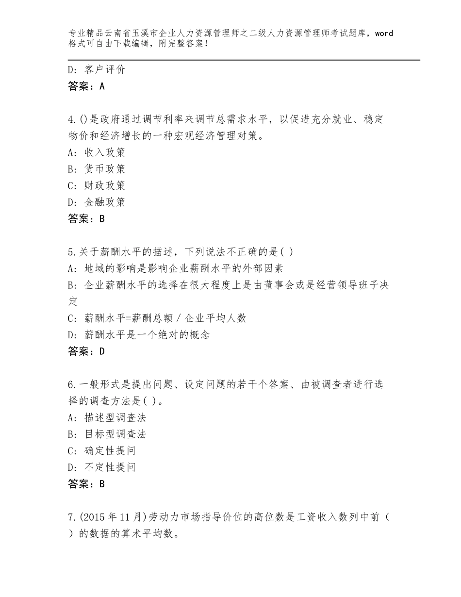 2024年云南省玉溪市企业人力资源管理师之二级人力资源管理师考试王牌题库附答案（达标题）_第2页