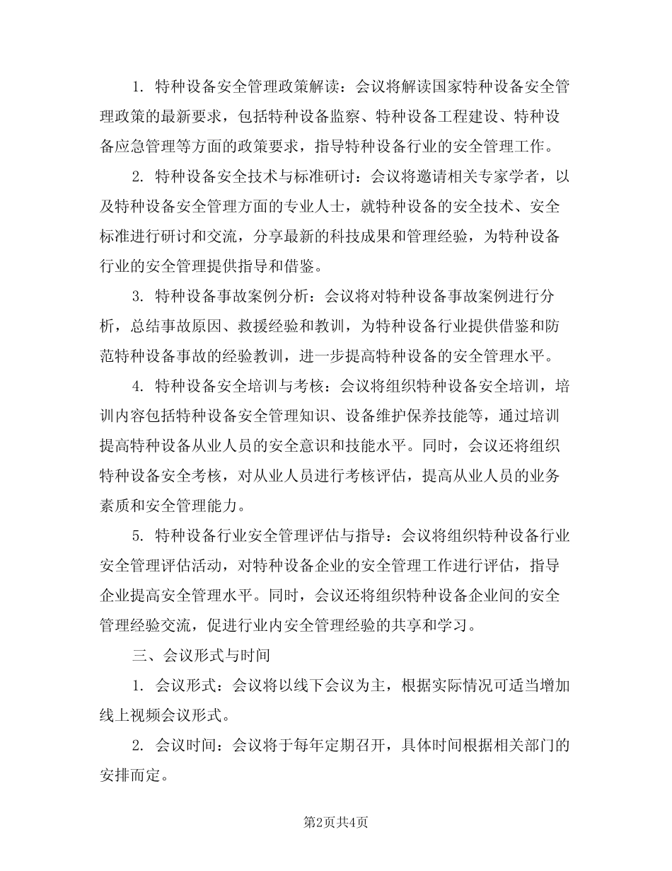 2024年特种设备安全会议制度(二篇) _第2页
