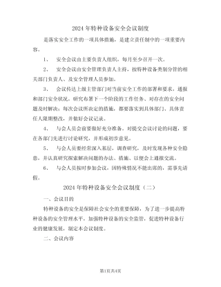 2024年特种设备安全会议制度(二篇) 