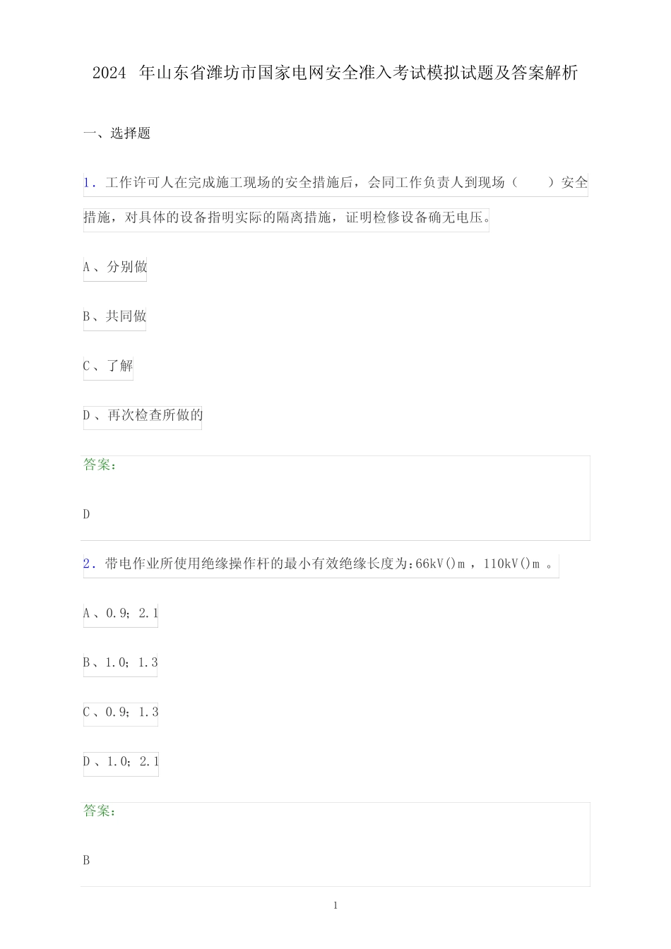 2024年山东省潍坊市国家电网安全准入考试模拟试题及答案解析 _第1页