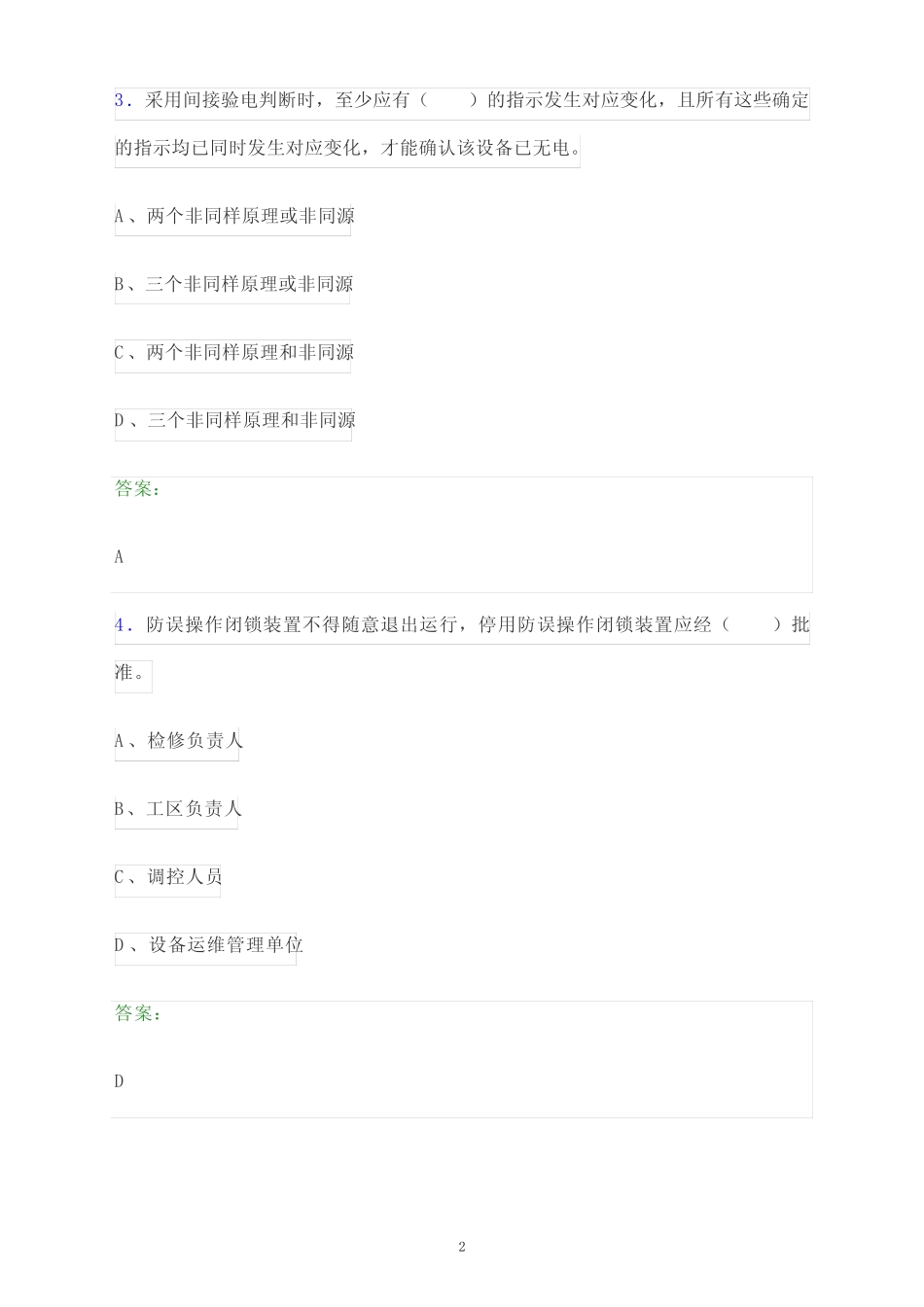 2024年山东省潍坊市国家电网安全准入考试模拟试题及答案解析 _第2页