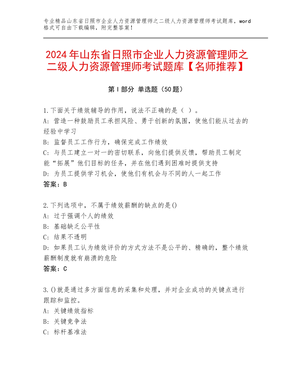 2024年山东省日照市企业人力资源管理师之二级人力资源管理师考试题库【名师推荐】_第1页
