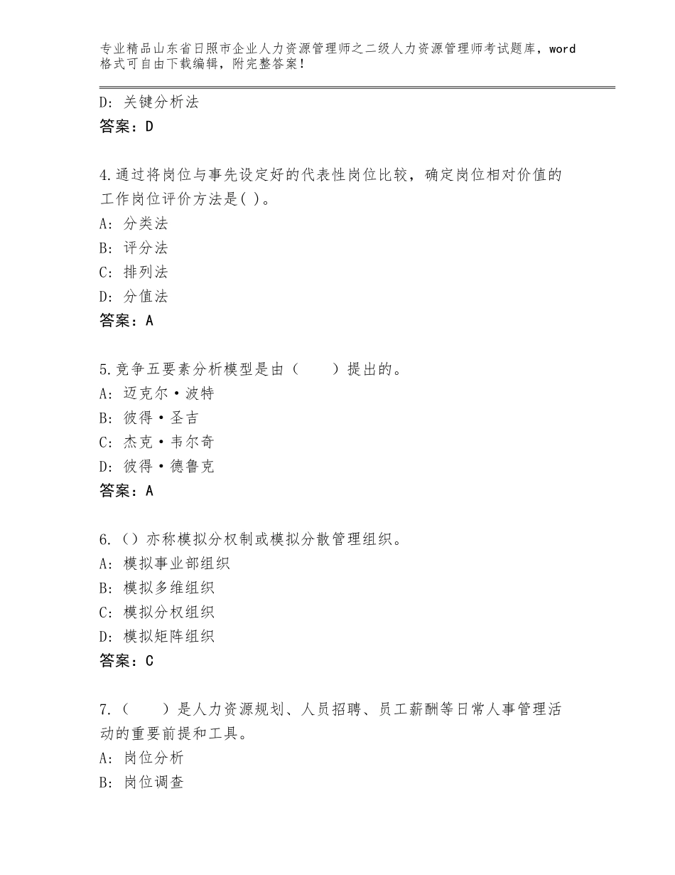 2024年山东省日照市企业人力资源管理师之二级人力资源管理师考试题库【名师推荐】_第2页