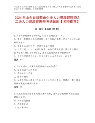 2024年山东省日照市企业人力资源管理师之二级人力资源管理师考试题库【名师推荐】
