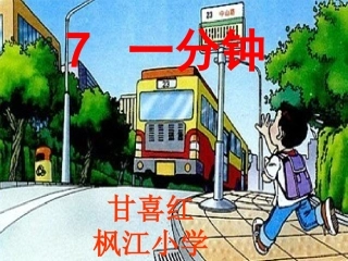 7、一分钟第二课时