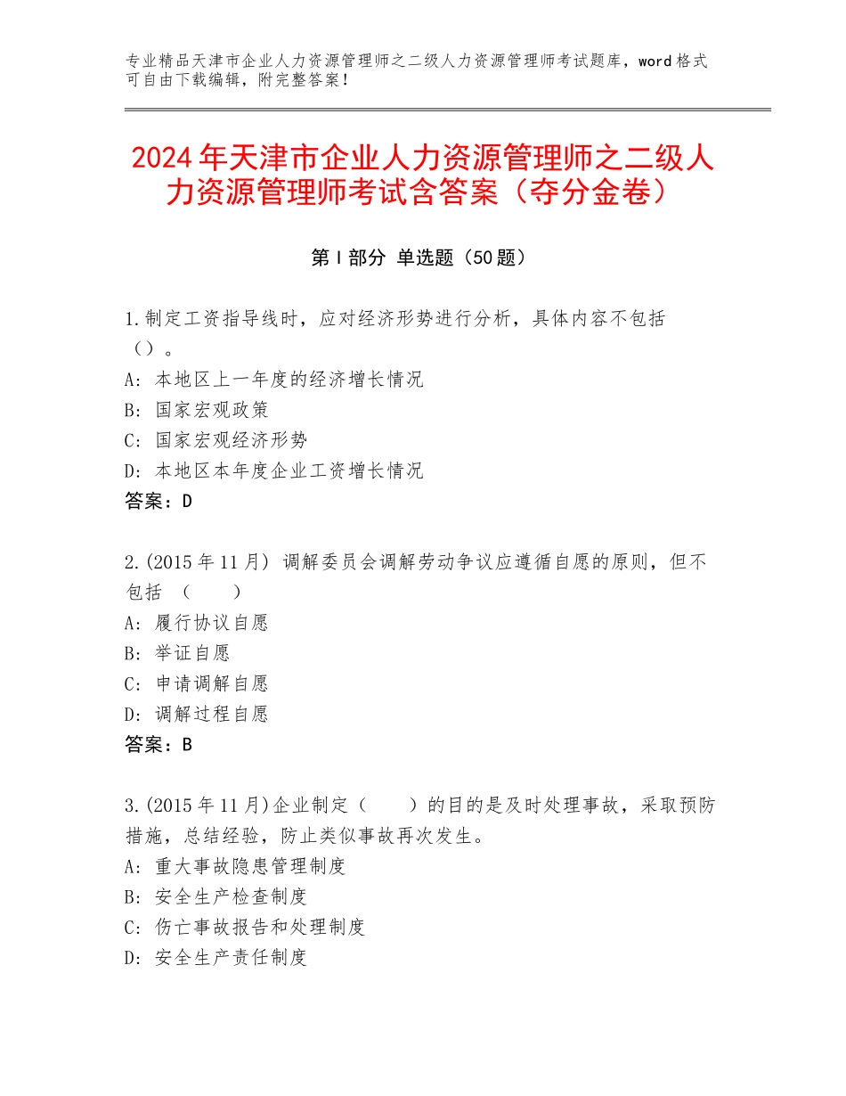2024年天津市企业人力资源管理师之二级人力资源管理师考试含答案（夺分金卷）_第1页