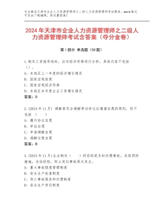 2024年天津市企业人力资源管理师之二级人力资源管理师考试含答案（夺分金卷）