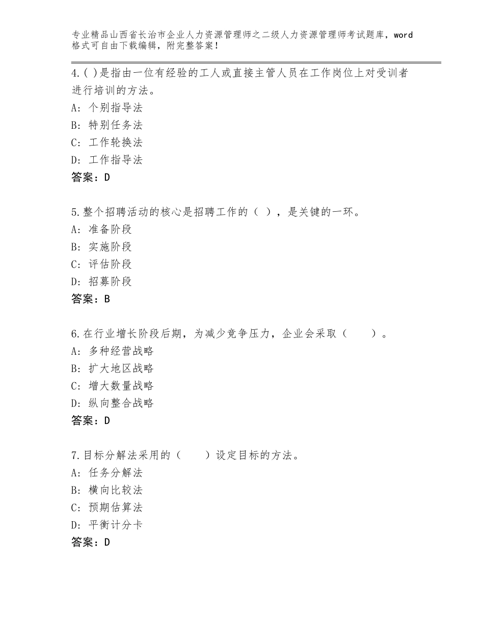 2024年山西省长治市企业人力资源管理师之二级人力资源管理师考试王牌题库最新_第2页