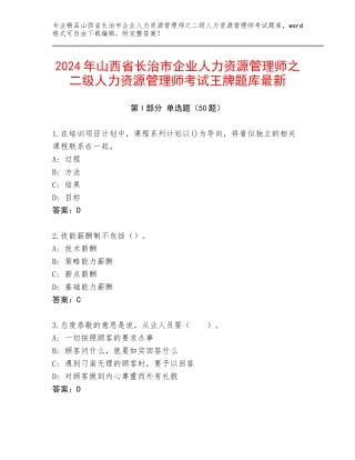 2024年山西省长治市企业人力资源管理师之二级人力资源管理师考试王牌题库最新