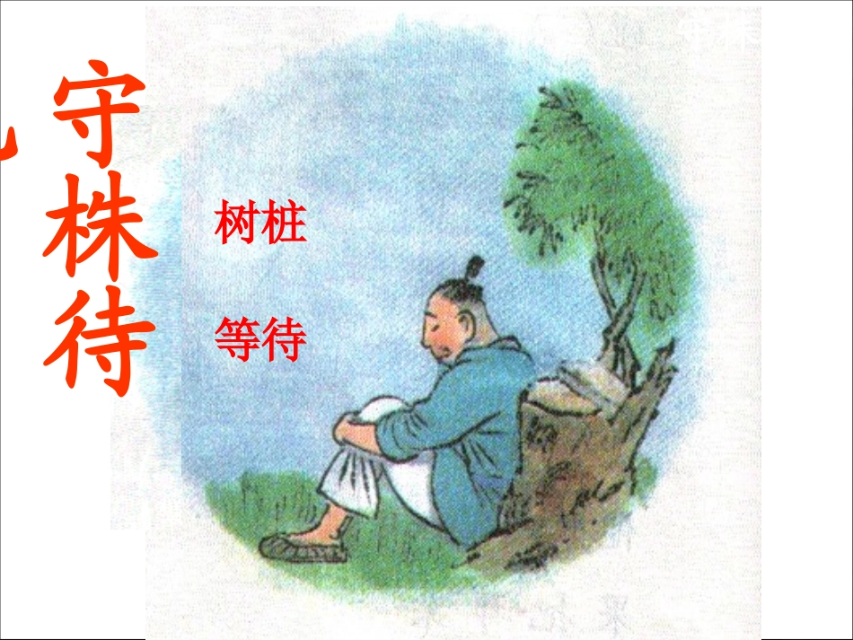 《守株待兔》_第2页