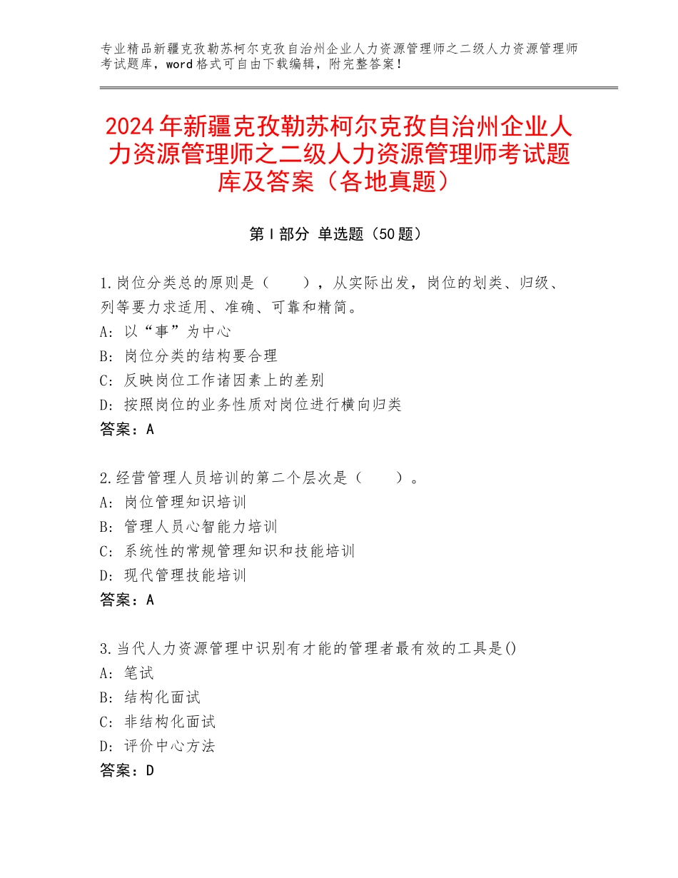 2024年新疆克孜勒苏柯尔克孜自治州企业人力资源管理师之二级人力资源管理师考试题库及答案（各地真题）_第1页