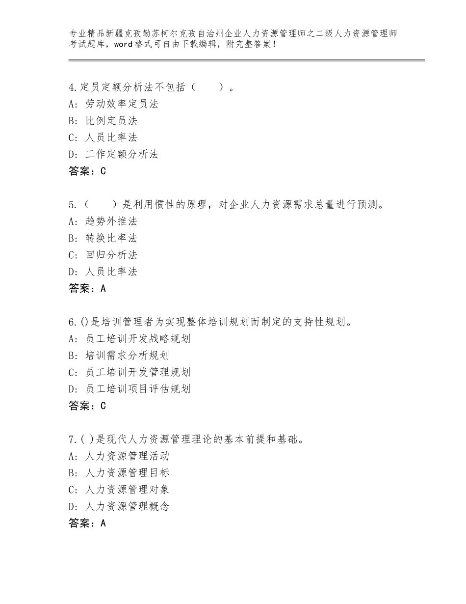 2024年新疆克孜勒苏柯尔克孜自治州企业人力资源管理师之二级人力资源管理师考试题库及答案（各地真题）_第2页