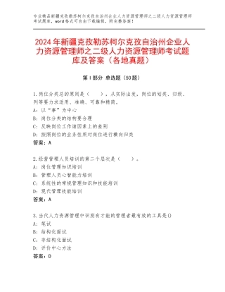 2024年新疆克孜勒苏柯尔克孜自治州企业人力资源管理师之二级人力资源管理师考试题库及答案（各地真题）
