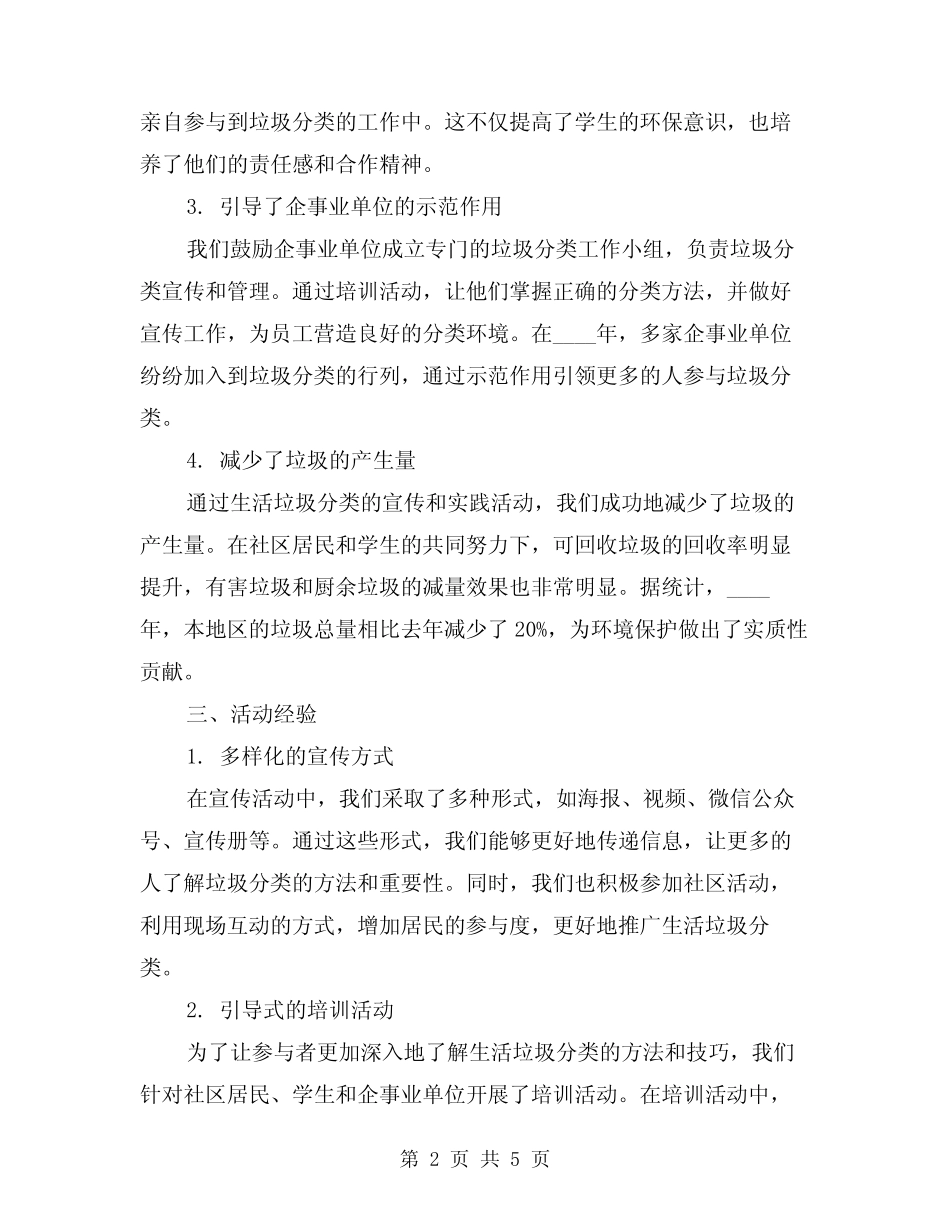 2024年生活垃圾分类的活动总结标准范文(2篇) _第2页