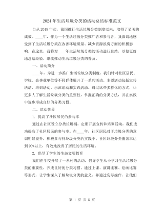 2024年生活垃圾分类的活动总结标准范文(2篇) 