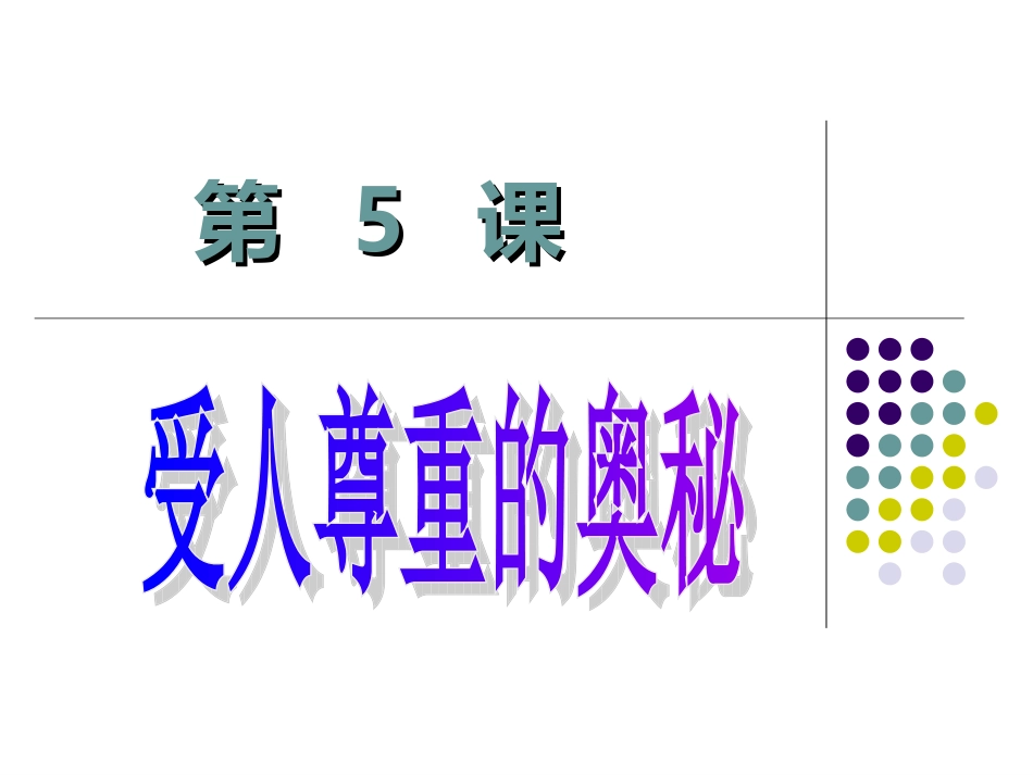 受人尊重的奥秘_第1页