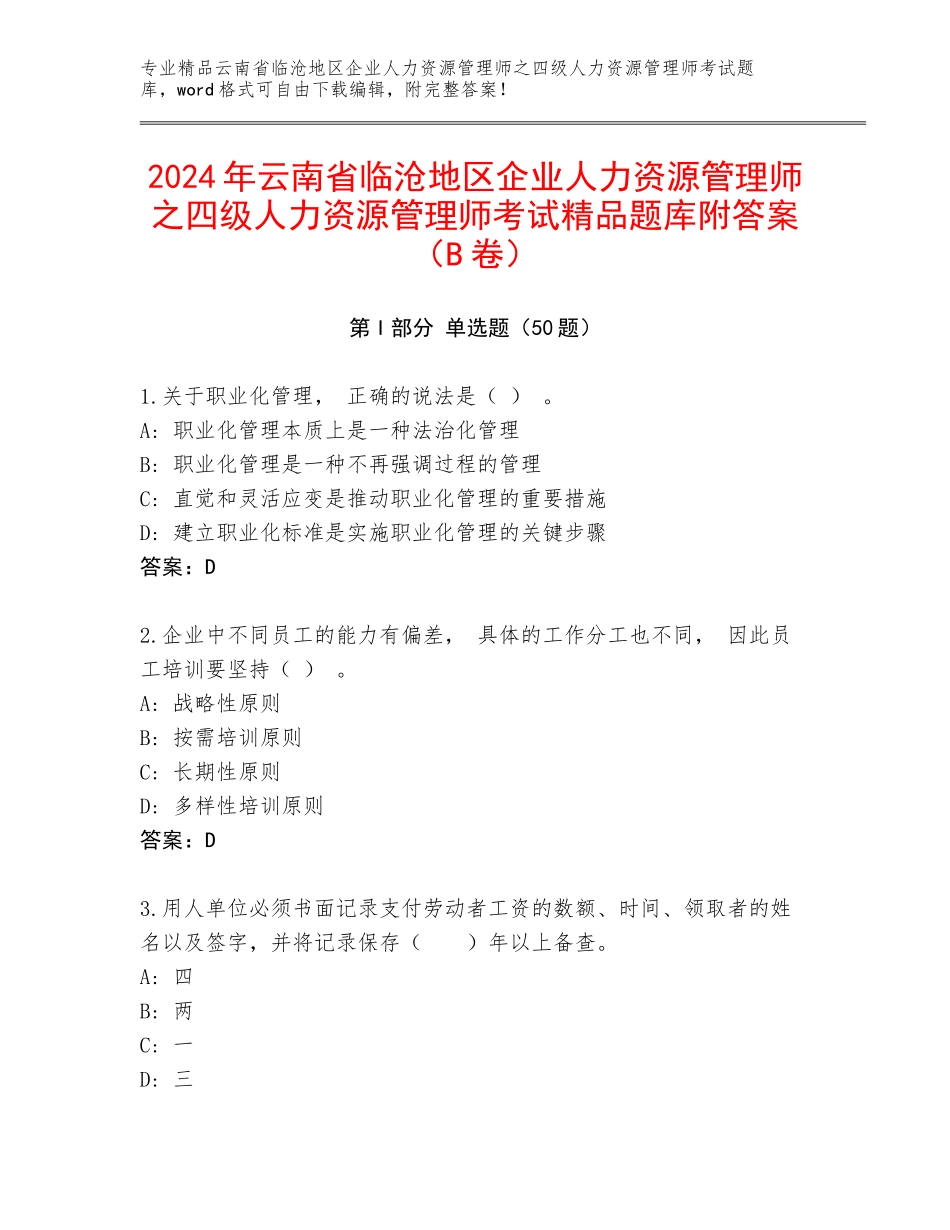 2024年云南省临沧地区企业人力资源管理师之四级人力资源管理师考试精品题库附答案（B卷）_第1页