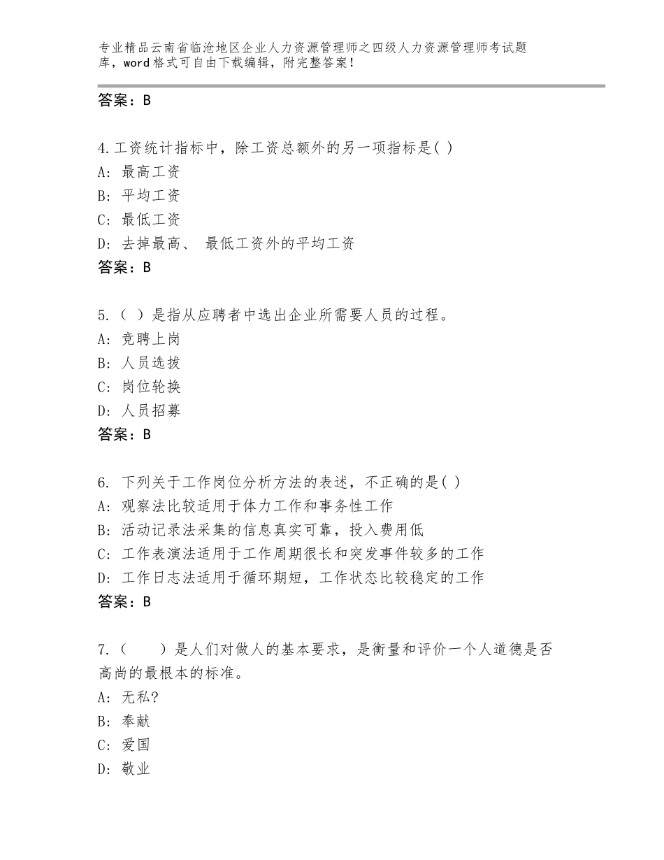 2024年云南省临沧地区企业人力资源管理师之四级人力资源管理师考试精品题库附答案（B卷）_第2页