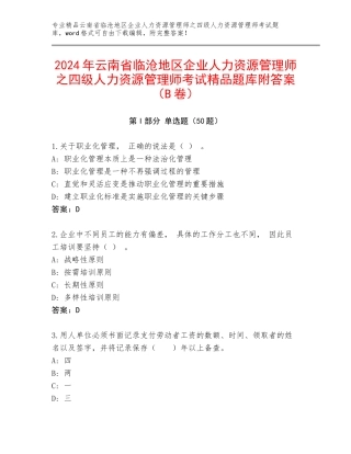 2024年云南省临沧地区企业人力资源管理师之四级人力资源管理师考试精品题库附答案（B卷）