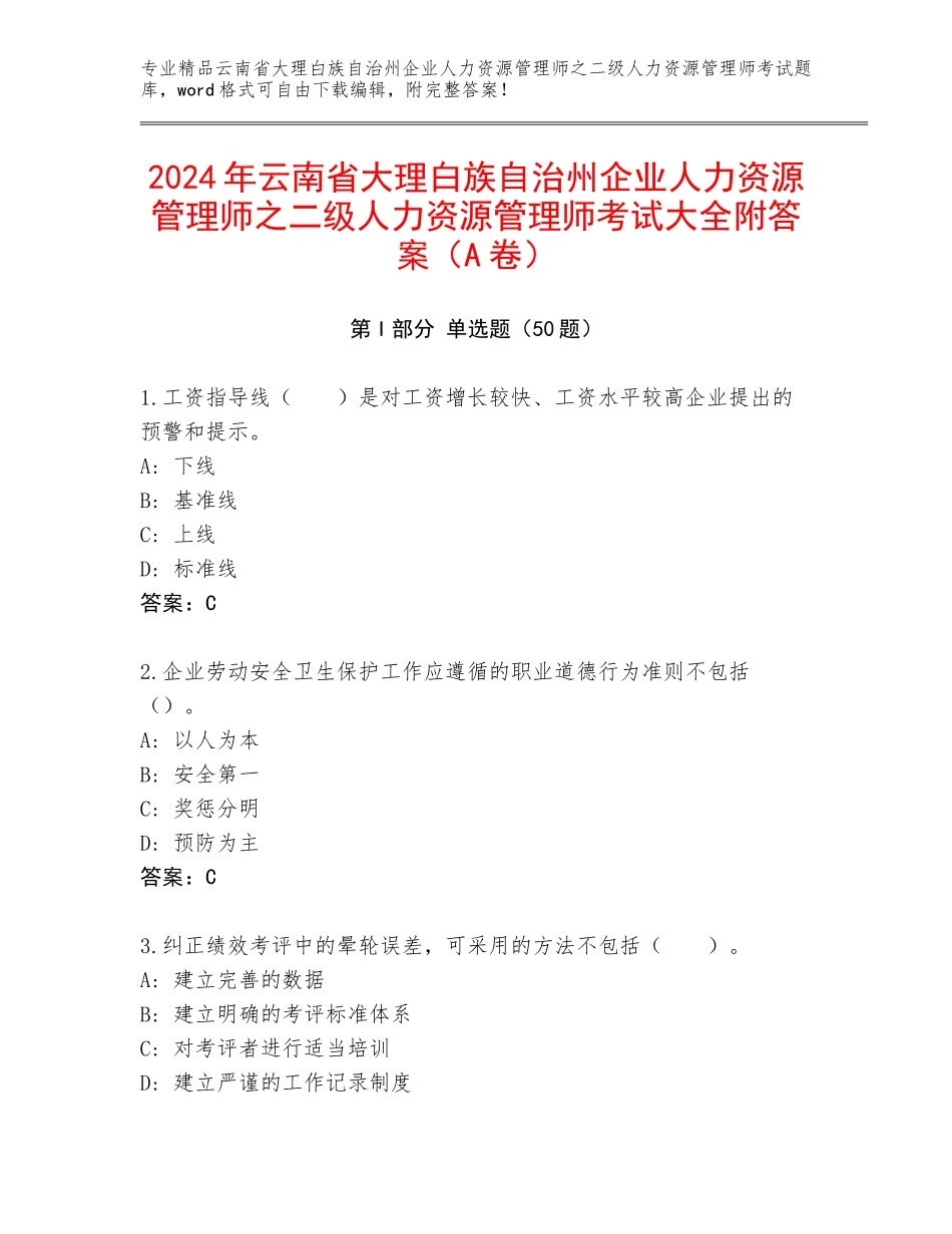 2024年云南省大理白族自治州企业人力资源管理师之二级人力资源管理师考试大全附答案（A卷）_第1页