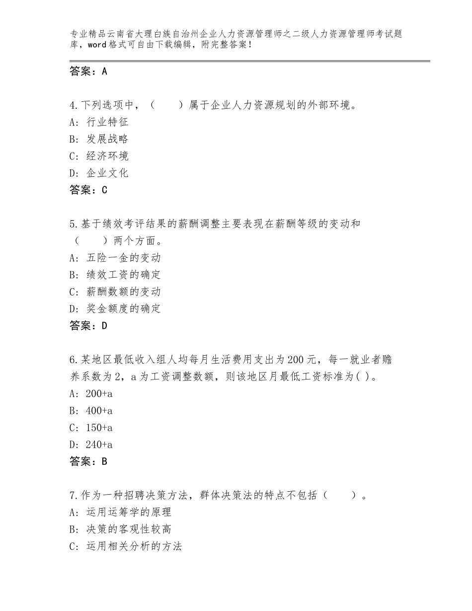 2024年云南省大理白族自治州企业人力资源管理师之二级人力资源管理师考试大全附答案（A卷）_第2页