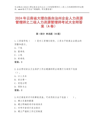 2024年云南省大理白族自治州企业人力资源管理师之二级人力资源管理师考试大全附答案（A卷）