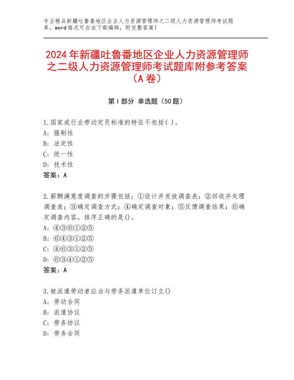 2024年新疆吐鲁番地区企业人力资源管理师之二级人力资源管理师考试题库附参考答案（A卷）_第1页