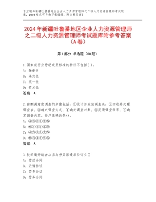 2024年新疆吐鲁番地区企业人力资源管理师之二级人力资源管理师考试题库附参考答案（A卷）