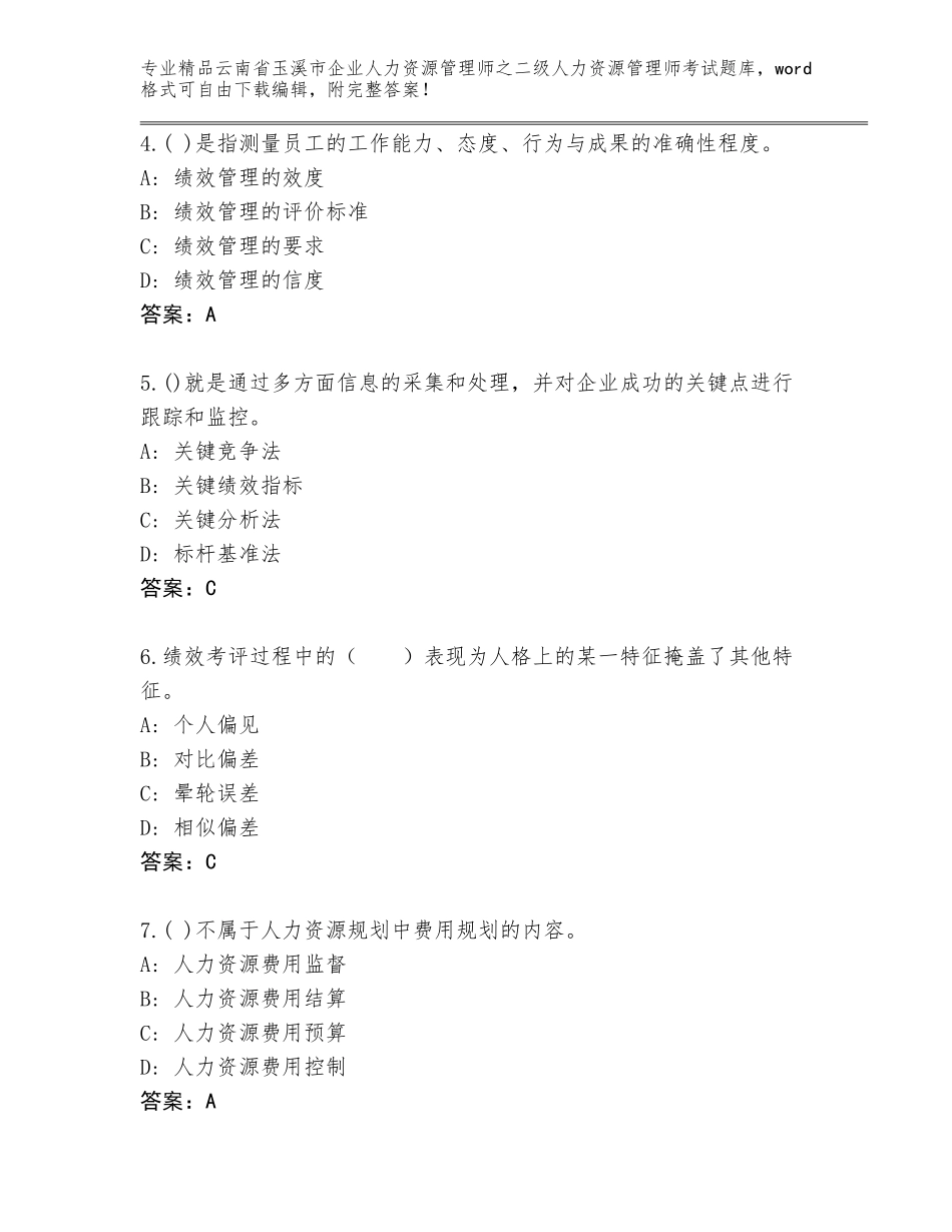 2024年云南省玉溪市企业人力资源管理师之二级人力资源管理师考试通关秘籍题库及答案一套_第2页