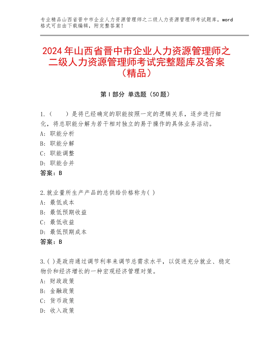 2024年山西省晋中市企业人力资源管理师之二级人力资源管理师考试完整题库及答案（精品）_第1页