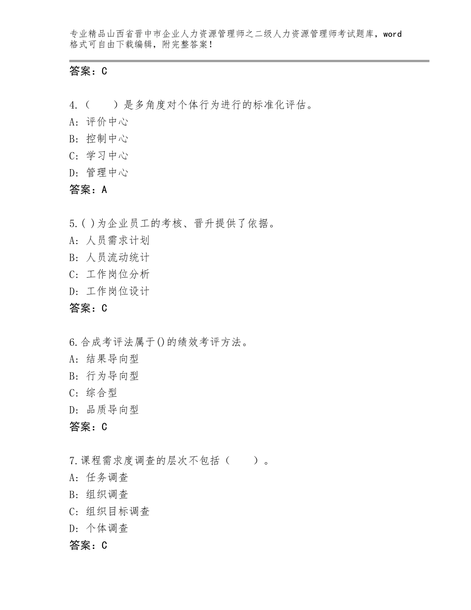 2024年山西省晋中市企业人力资源管理师之二级人力资源管理师考试完整题库及答案（精品）_第2页