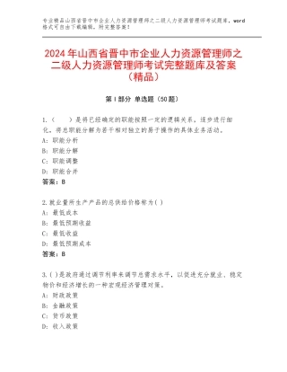 2024年山西省晋中市企业人力资源管理师之二级人力资源管理师考试完整题库及答案（精品）