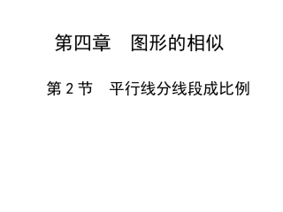 42平行线分线段成比例演示文稿