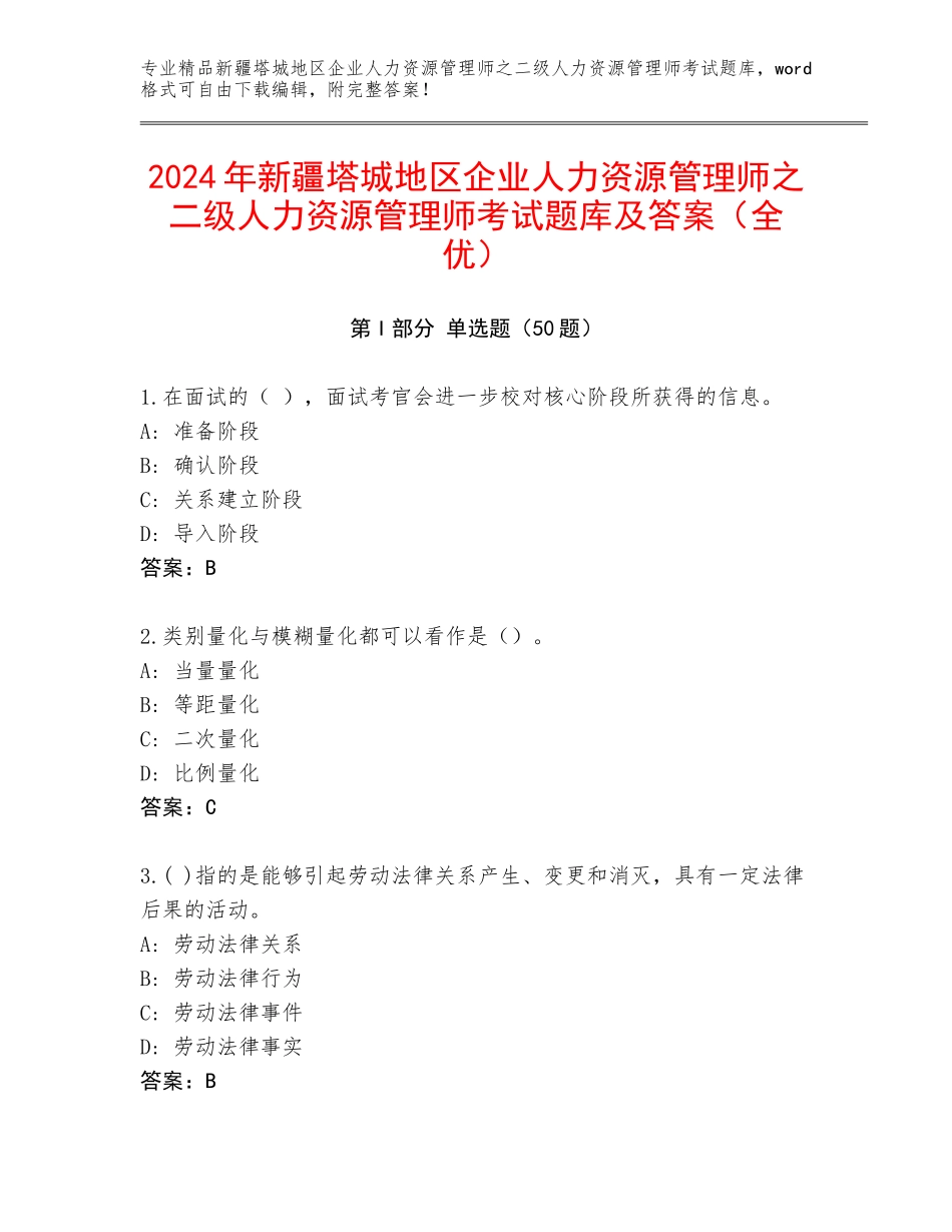 2024年新疆塔城地区企业人力资源管理师之二级人力资源管理师考试题库及答案（全优）_第1页