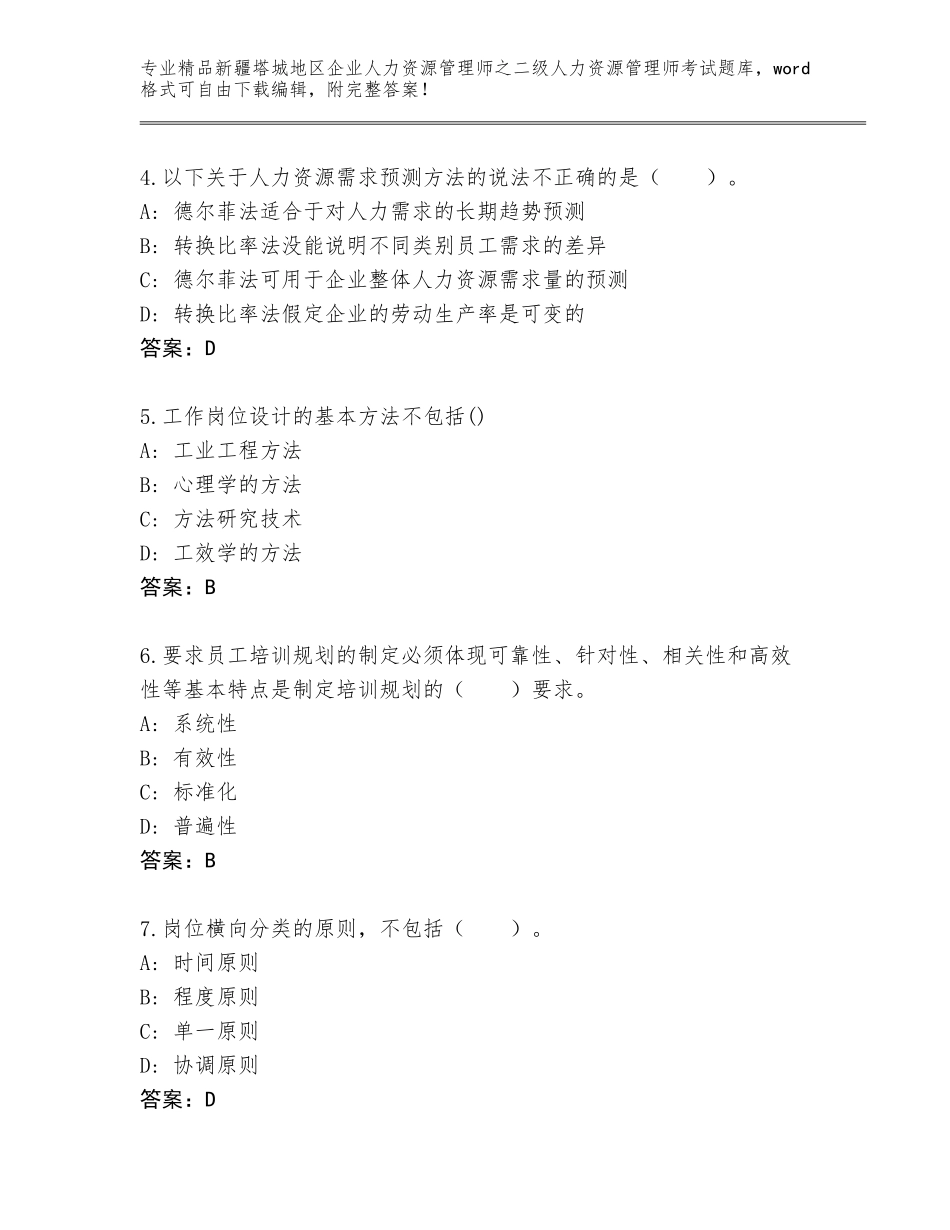 2024年新疆塔城地区企业人力资源管理师之二级人力资源管理师考试题库及答案（全优）_第2页
