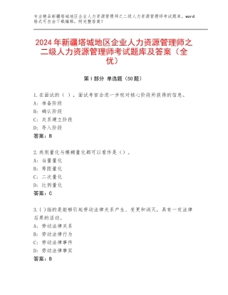 2024年新疆塔城地区企业人力资源管理师之二级人力资源管理师考试题库及答案（全优）