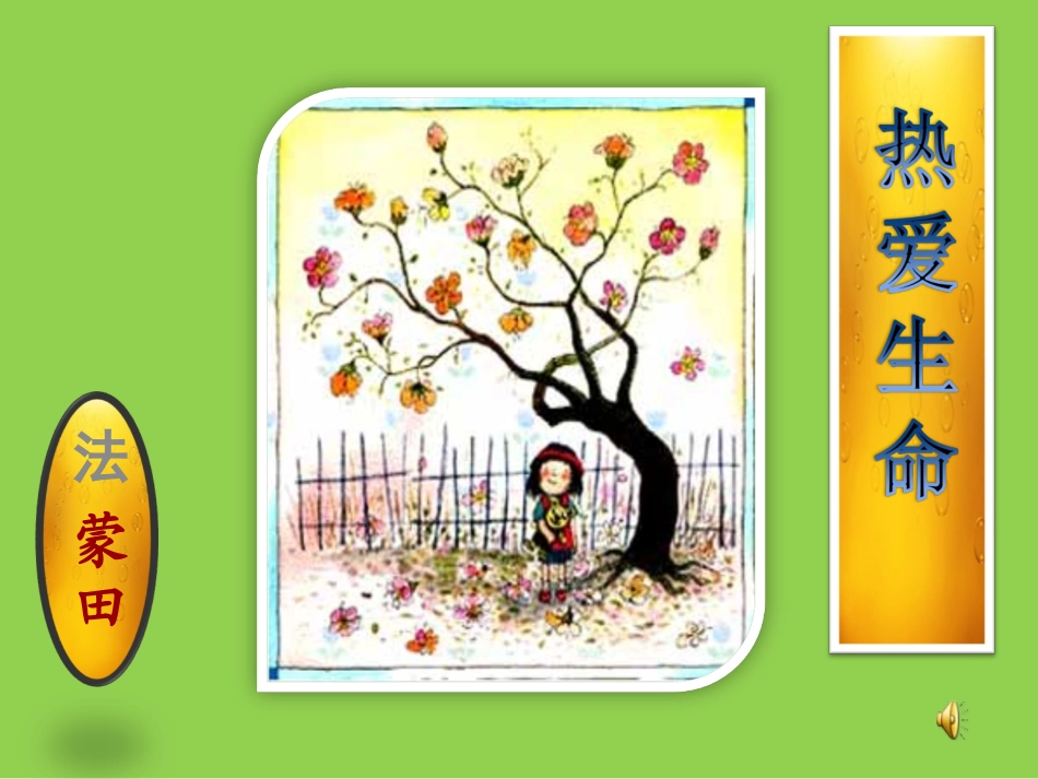 热_爱_生_命_第1页