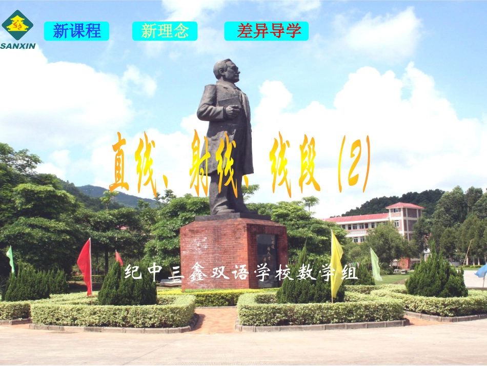 42直线、射线、线段（二）课件_第1页