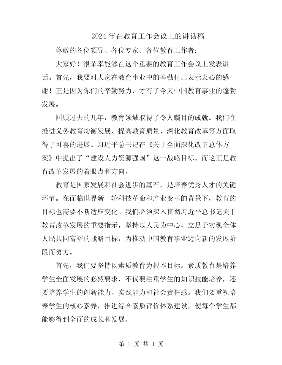 2024年在教育工作会议上的讲话稿_第1页