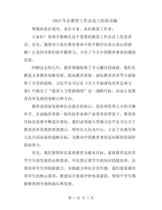 2024年在教育工作会议上的讲话稿