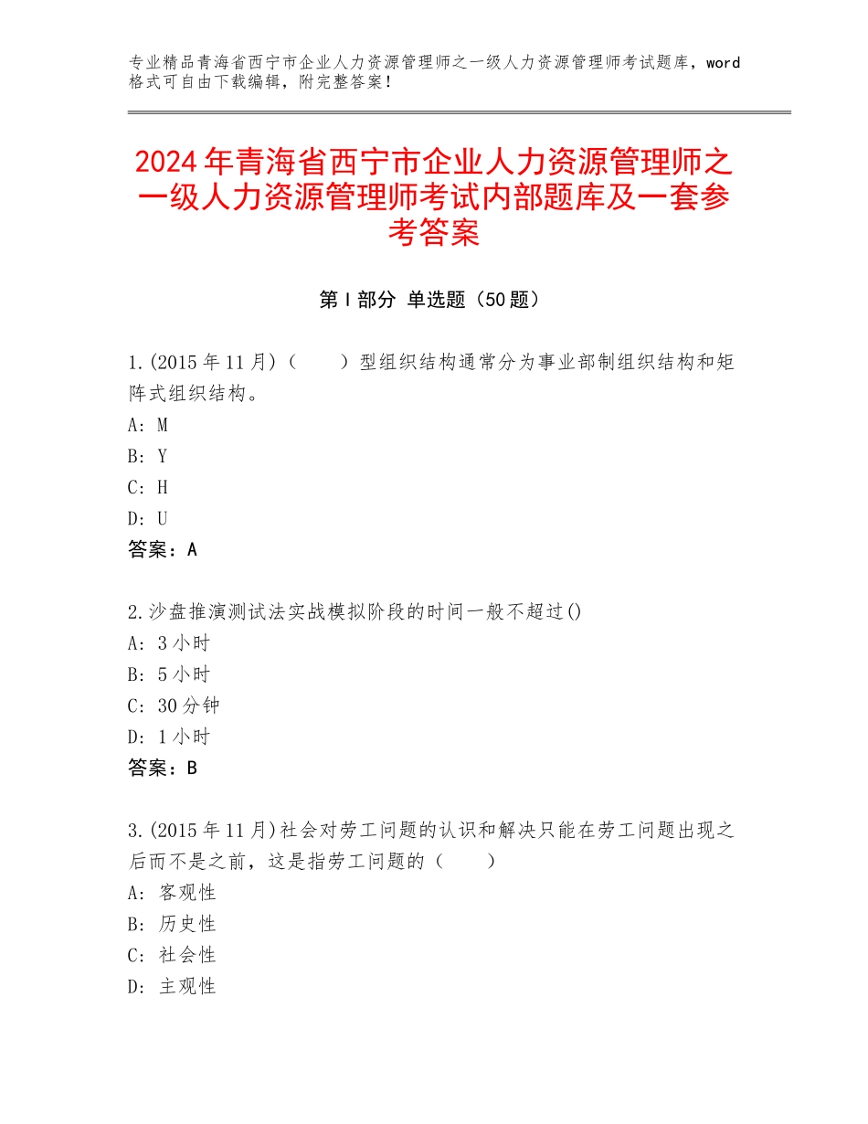 2024年青海省西宁市企业人力资源管理师之一级人力资源管理师考试内部题库及一套参考答案_第1页