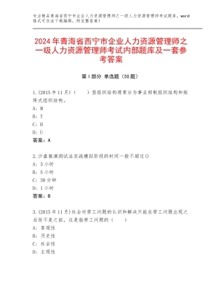 2024年青海省西宁市企业人力资源管理师之一级人力资源管理师考试内部题库及一套参考答案